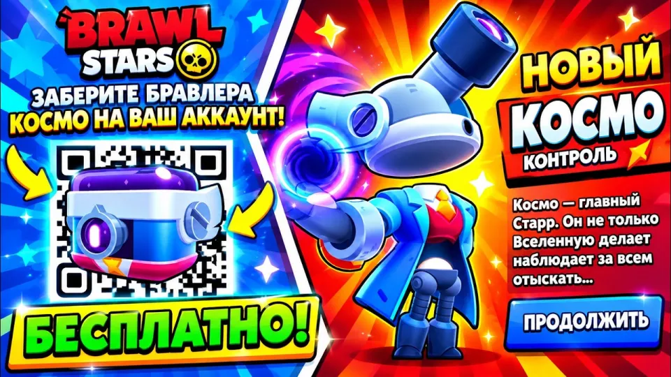 😱 НОВЫЙ СПОСОБ ПОЛУЧИТЬ КЬАРКОД НА COSMO | КАК ПОЛУЧАТЬ КЬАР КОДЫ В БРАВЛ СТАРС!! 2026