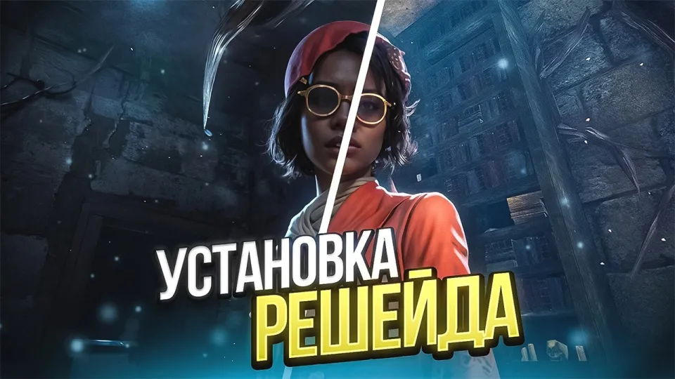 🍓ГАЙД НА РЕШЕЙД ДЛЯ ДБД // ЯРКАЯ СОЧНАЯ ГРАФИКА в Dead By Daylight